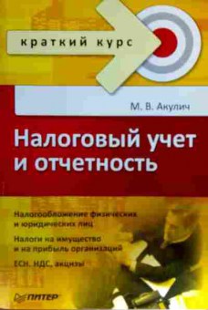 Книга Акулич М.В. Налоговый учёт и отчётность, 11-17372, Баград.рф